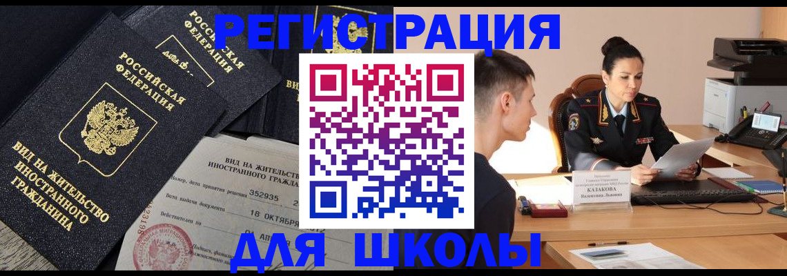 временная регистрация для школы в Барабинске